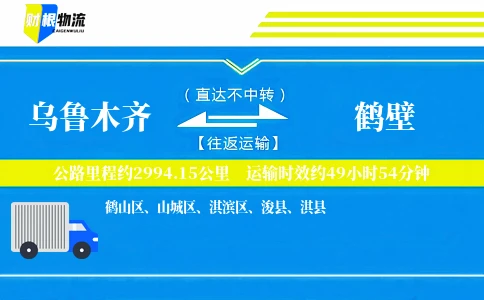 乌鲁木齐到鹤壁物流公司