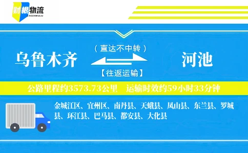 乌鲁木齐到河池物流公司