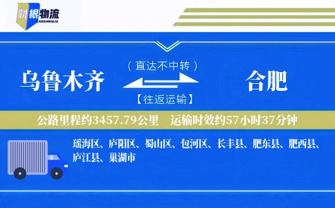 乌鲁木齐到合肥物流公司