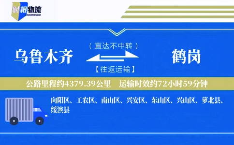乌鲁木齐到鹤岗物流公司