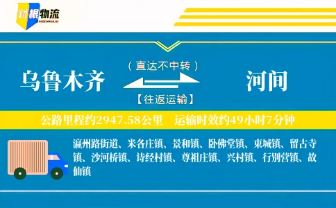 乌鲁木齐到河间物流公司