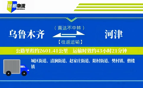 乌鲁木齐到河津物流公司