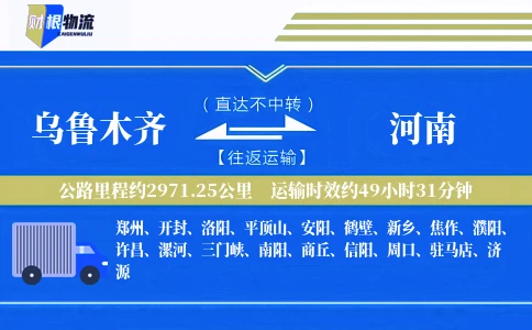 乌鲁木齐到河南物流公司