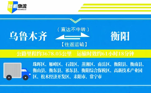 乌鲁木齐到衡阳物流公司