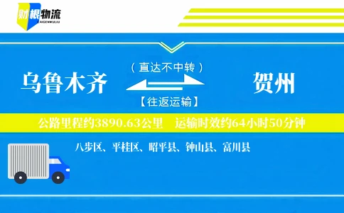 乌鲁木齐到贺州物流公司