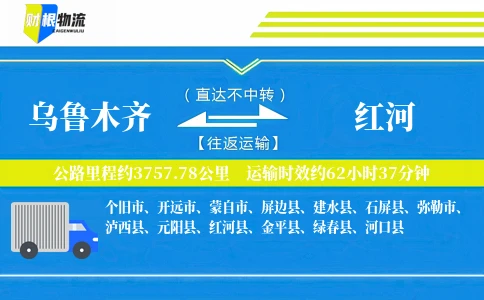 乌鲁木齐到红河物流公司
