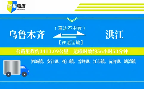 乌鲁木齐到洪江物流公司