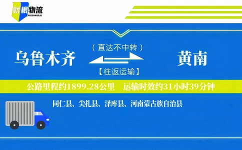 乌鲁木齐到黄南物流公司
