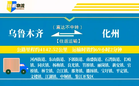 乌鲁木齐到化州物流公司