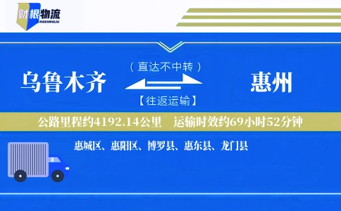 乌鲁木齐到惠州物流公司