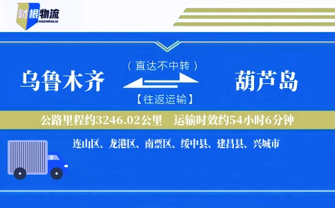 乌鲁木齐到葫芦岛物流公司