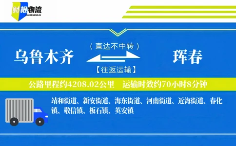 乌鲁木齐到珲春物流公司