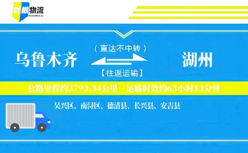 乌鲁木齐到湖州物流公司