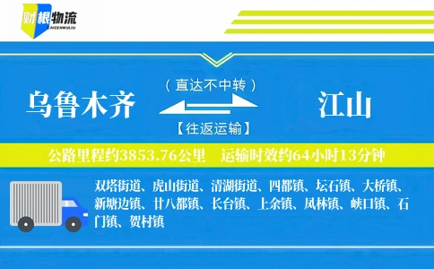 乌鲁木齐到江山物流公司