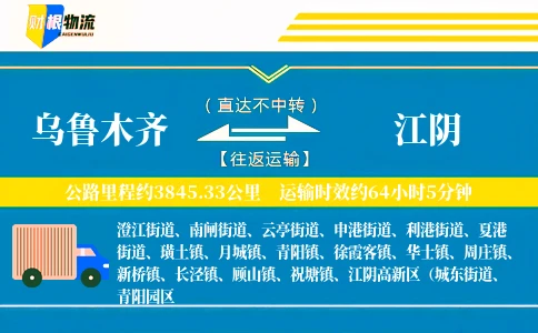 乌鲁木齐到江阴物流公司