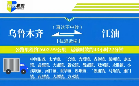 乌鲁木齐到江油物流公司