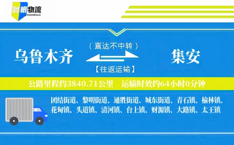 乌鲁木齐到集安物流公司