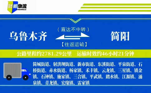 乌鲁木齐到简阳物流公司