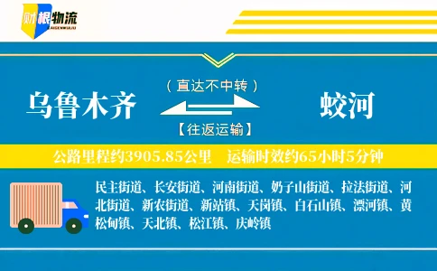 乌鲁木齐到蛟河物流公司