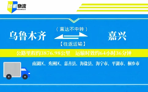 乌鲁木齐到嘉兴物流公司