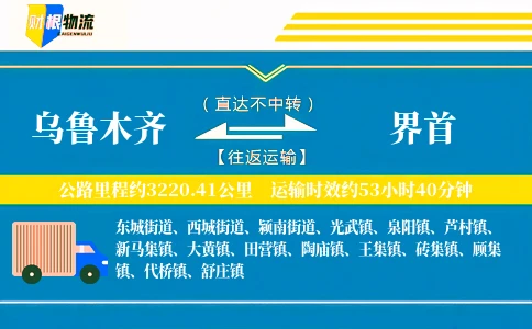 乌鲁木齐到界首物流公司