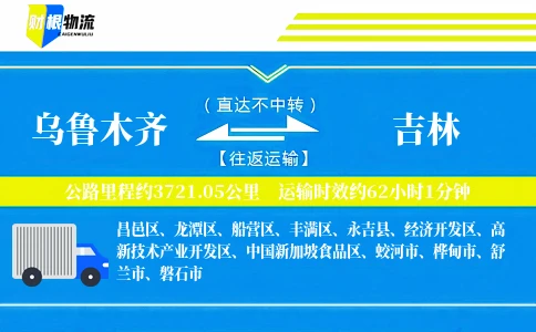 乌鲁木齐到吉林物流公司