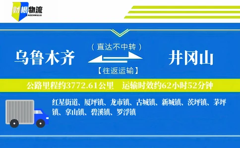 乌鲁木齐到井冈山物流公司