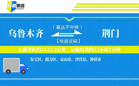 乌鲁木齐到荆门物流公司