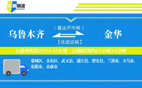 乌鲁木齐到金华物流公司