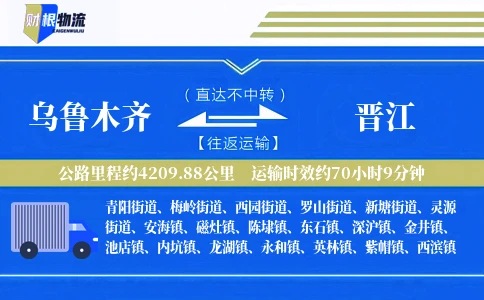 乌鲁木齐到晋江物流公司