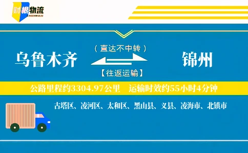 乌鲁木齐到锦州物流公司