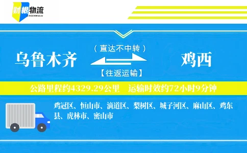 乌鲁木齐到鸡西物流公司