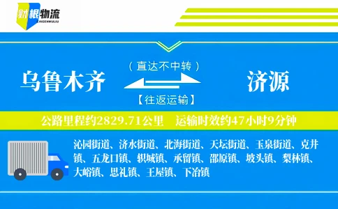 乌鲁木齐到济源物流公司