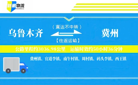 乌鲁木齐到冀州物流公司