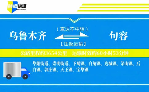 乌鲁木齐到句容物流公司