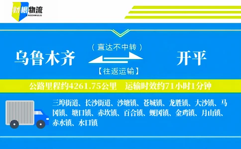 乌鲁木齐到开平物流公司