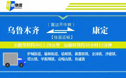 乌鲁木齐到康定物流公司
