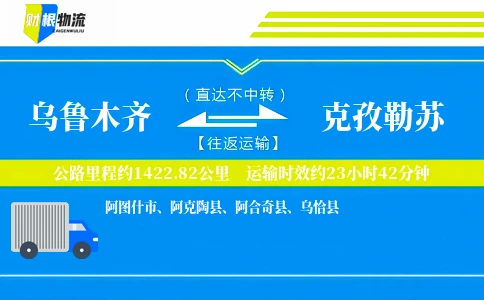 乌鲁木齐到克孜勒苏物流公司