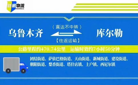 乌鲁木齐到库尔勒物流公司