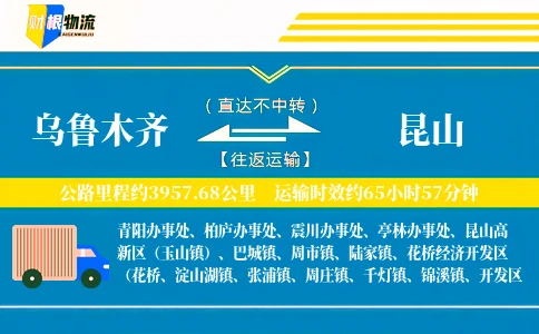 乌鲁木齐到昆山物流公司
