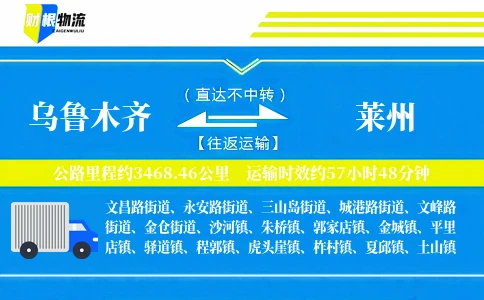 乌鲁木齐到莱州物流公司