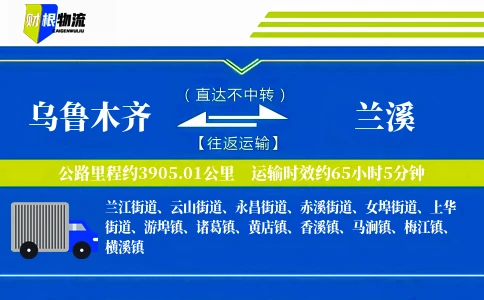 乌鲁木齐到兰溪物流公司