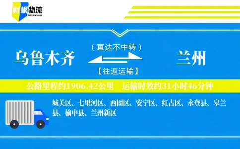 乌鲁木齐到兰州物流公司