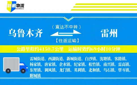 乌鲁木齐到雷州物流公司