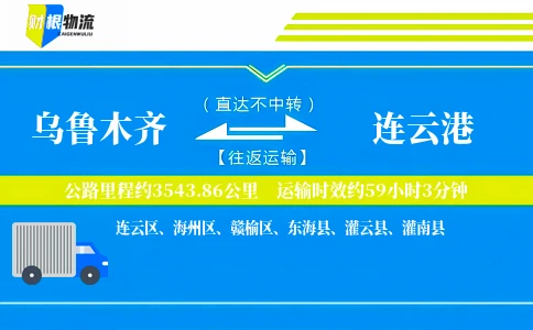 乌鲁木齐到连云港物流公司
