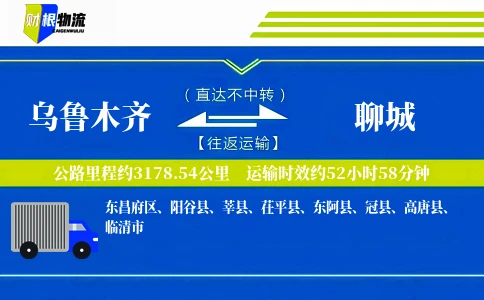 乌鲁木齐到聊城物流公司