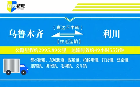 乌鲁木齐到利川物流公司