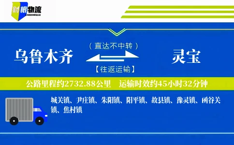 乌鲁木齐到灵宝物流公司