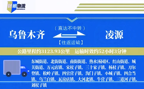 乌鲁木齐到凌源物流公司