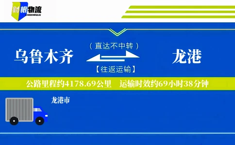 乌鲁木齐到龙港物流公司